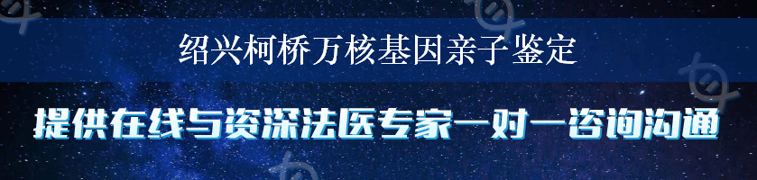 绍兴柯桥万核基因亲子鉴定